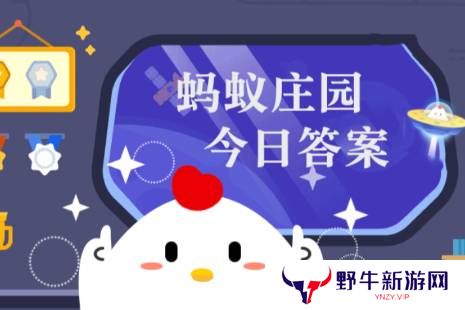 蚂蚁庄园今日正确答案2月24日