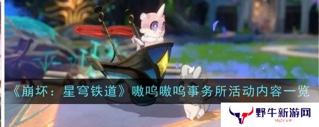 崩坏星穹铁道嗷呜嗷呜事务所活动 嗷呜嗷呜事务所活动内容一览[多图]