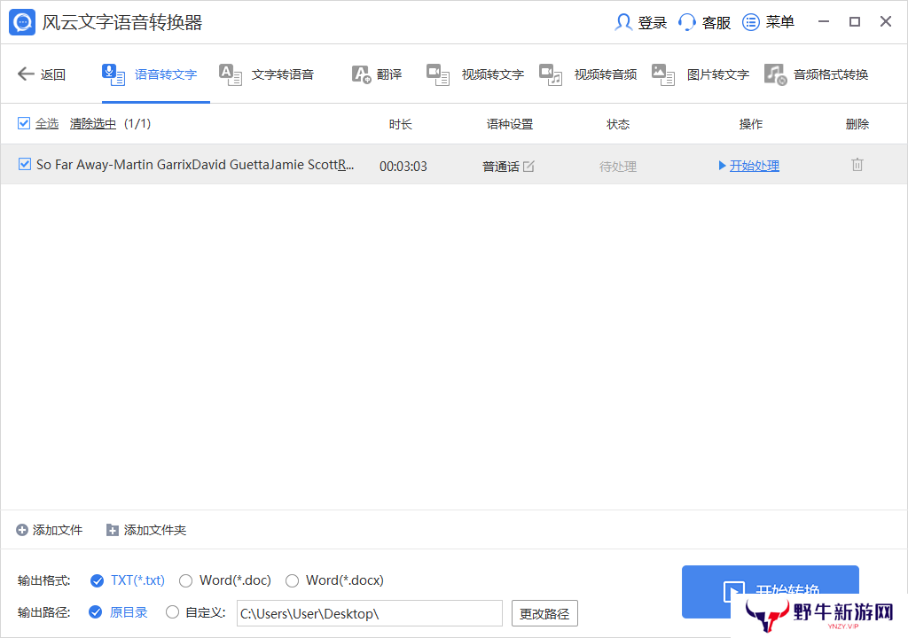 风云文字语音转换器最新版