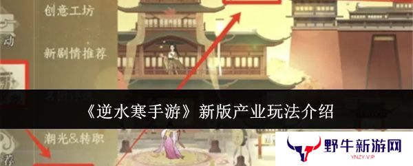 逆水寒手游新版产业玩法攻略 新版产业怎么玩[多图]
