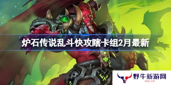 炉石传说乱斗快攻瞎卡组代码 乱斗快攻瞎推荐2月最新代码[多图]