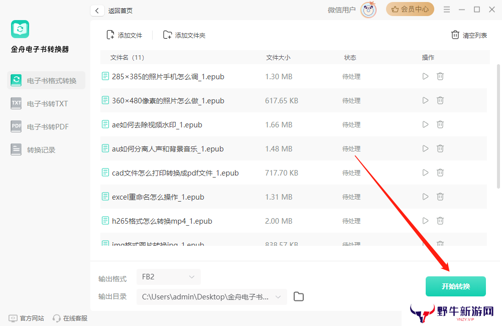 金舟电子书转换器