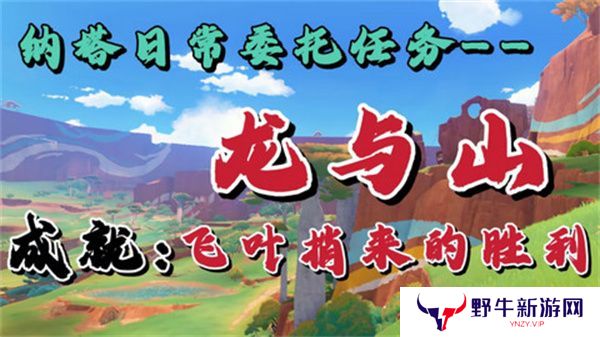原神龙与山隐藏成就攻略 龙与山委托隐藏成就如何达成[多图]