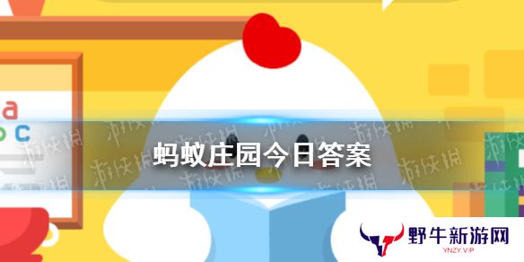 2025蚂蚁庄园今日答案 蚂蚁庄园今日答案(今日已更新)