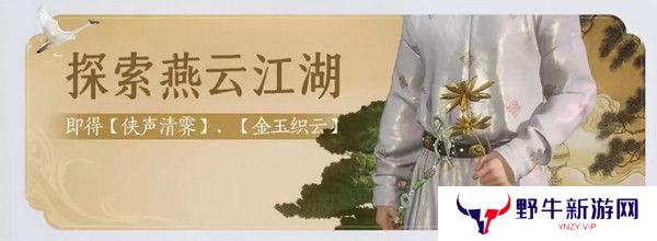 燕云十六声免费时装如何获取 免费时装有哪些[多图]图片6