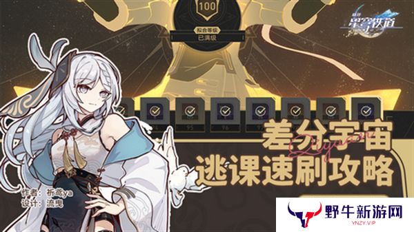崩坏星穹铁道差分宇宙速刷攻略 3.0差分宇宙如何快速通关[多图]