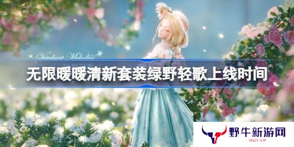 无限暖暖绿野轻歌上线时间 清新套装绿野轻歌什么时候上线[多图]