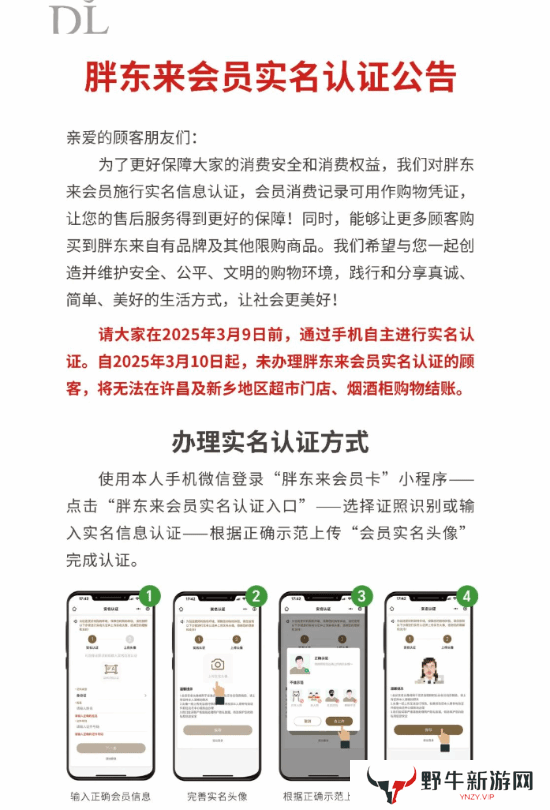 胖东来新规发布！3月10日起未实名认证会员无法购物