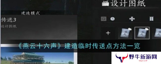 燕云十六声如何建造临时传送点 临时传送点建造方法[多图]