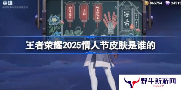 2025年王者荣耀情人节皮肤是谁 25年情人节皮肤介绍[多图]