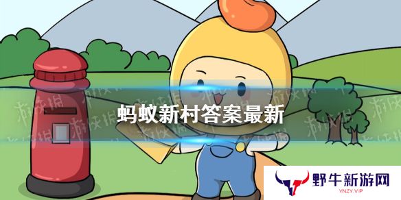 支付宝蚂蚁新村答案 支付宝蚂蚁新村答案汇总大全