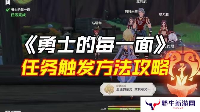 原神勇士的每一面任务如何完成 勇士的每一面任务怎么触发[多图]