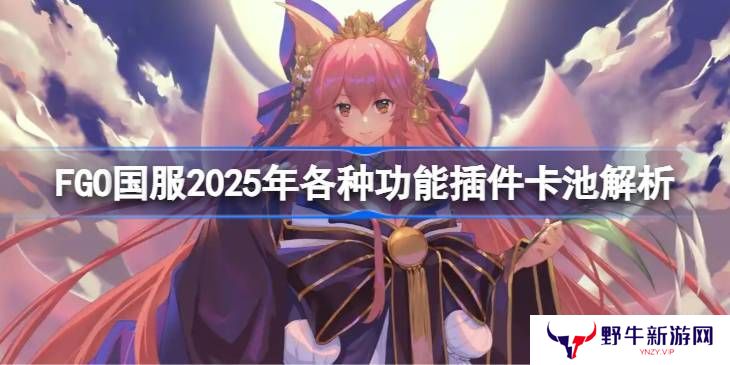 FGO国服各种功能插件卡池怎么抽 功能插件卡池解析[多图]