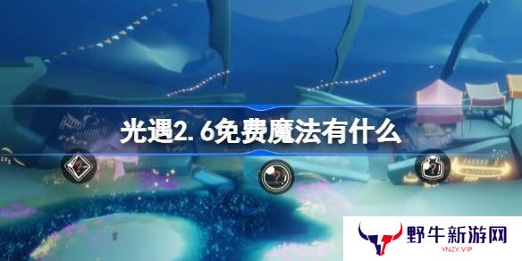 光遇2.6免费魔法在哪里 2.6免费魔法位置分享[多图]