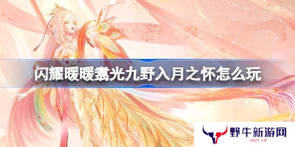闪耀暖暖翥光九野入月之怀活动怎么玩 翥光九野入月之怀活动介绍[多图]