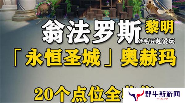 崩坏星穹铁道永恒圣城奥赫玛若虫位置大全 永恒圣城奥赫玛若虫在哪里收集[多图]