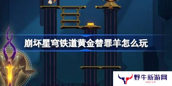 崩坏星穹铁道黄金替罪羊怎么玩 黄金替罪羊16关攻略大全[多图]