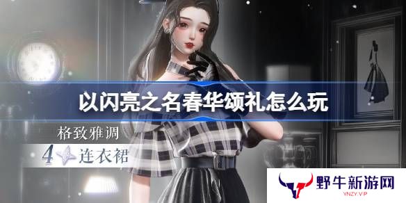 以闪亮之名春华颂礼活动奖励 春华颂礼活动怎么玩[多图]