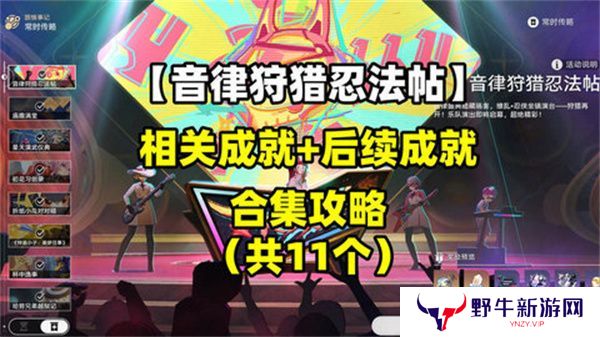 崩坏星穹铁道音律狩猎忍法帖怎么玩 音律狩猎忍法帖活动攻略[多图]