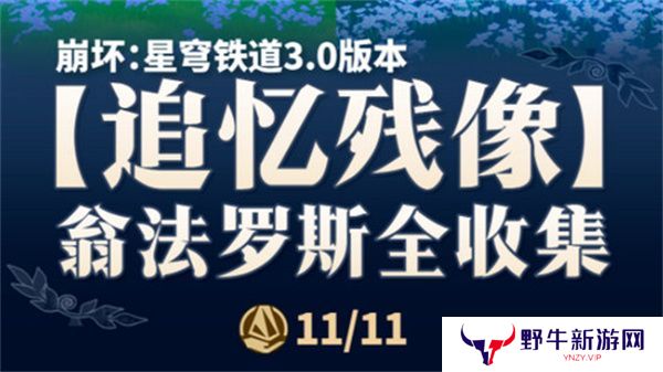 崩坏星穹铁道翁法罗斯追忆残像收集攻略 3.0翁法罗斯追忆残像在哪里[多图]