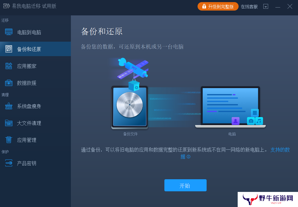 易我电脑迁移纯净版