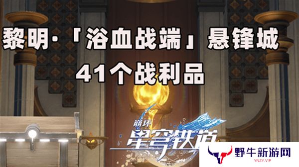 崩坏星穹铁道3.0浴血浴血战端悬锋城攻略 41个浴血战端悬锋城战利品在哪里[多图]