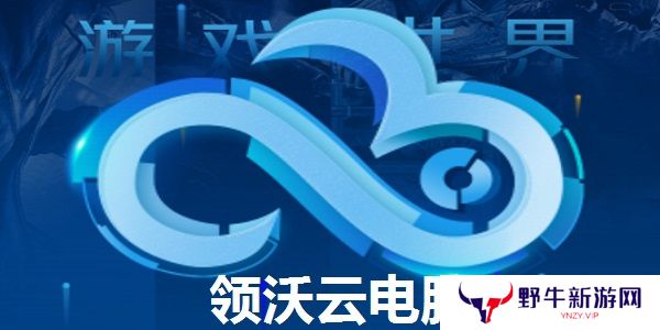 领沃云电脑最新版