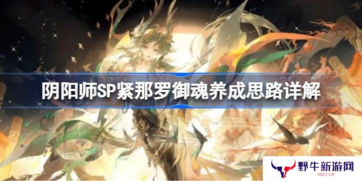 阴阳师SP紧那罗御魂如何培养 SP紧那罗御魂怎么培养[多图]