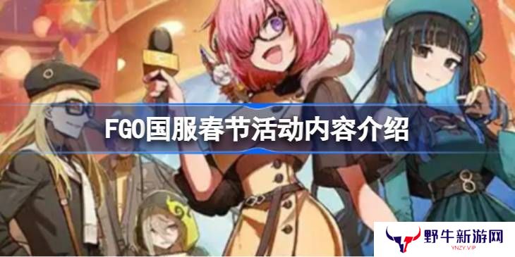 FGO国服春节活动汇总 FGO国服新春活动介绍[多图]