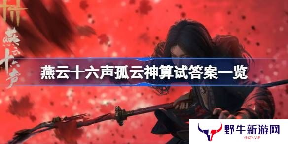 燕云十六声孤云神算试答案汇总 孤云神算试正确答案是什么[多图]