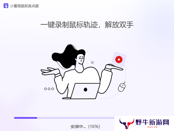 小番茄鼠标连点器win版