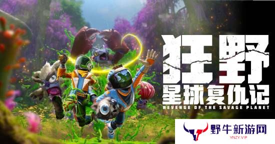 《狂野星球复仇记》定档5月8日发售 首个中文配音预告片发布