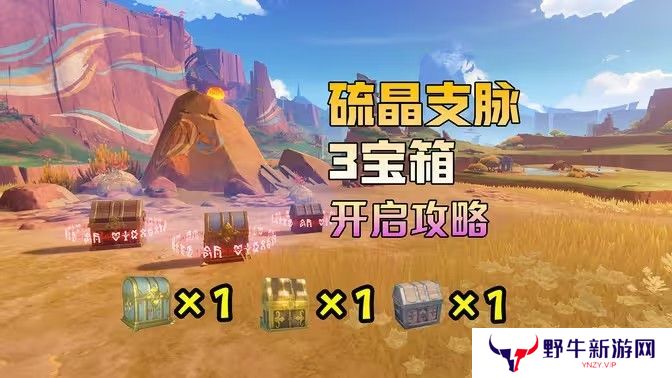 原神硫晶支脉山上的宝箱位置攻略 硫晶支脉山3宝箱在哪里[多图]