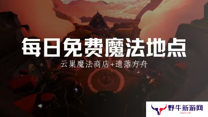 光遇12.25免费魔法有哪些 12月15日免费魔法收集攻略[多图]