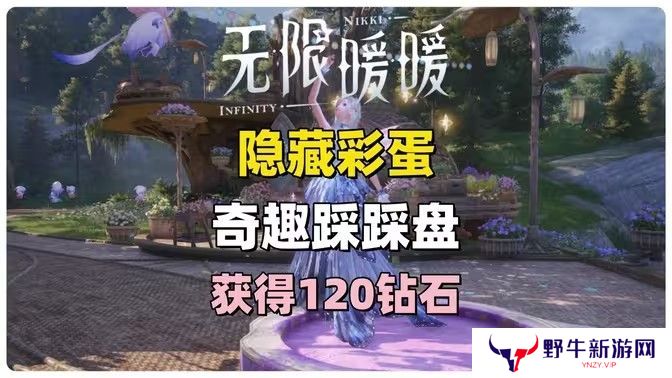 无限暖暖奇趣踩踩盘怎么玩 奇趣踩踩盘玩法攻略[多图]