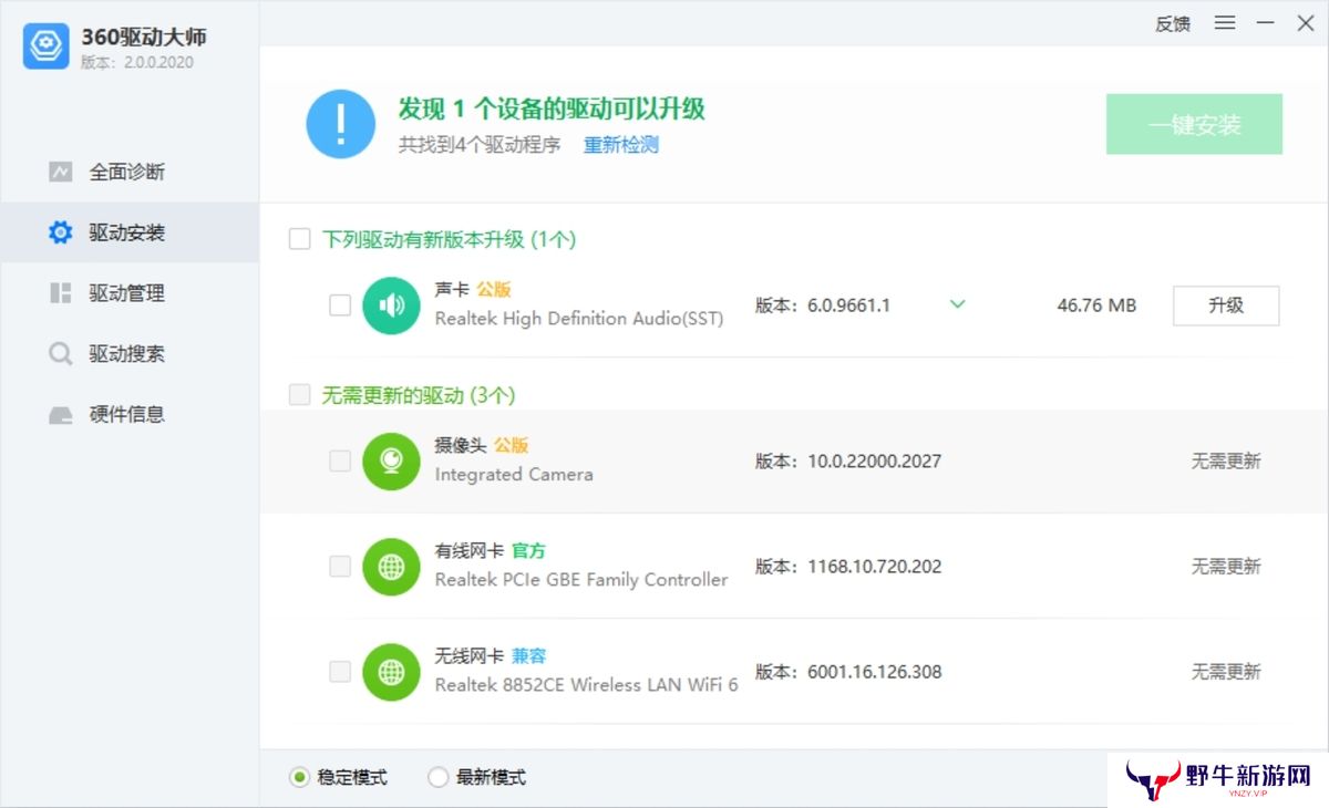360驱动大师升级版