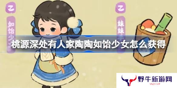 桃源深处有人家陶陶如饴少女怎么获取 陶陶如饴少女免费幻形怎么样[多图]