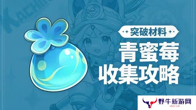 原神青蜜梅在哪里收集 青蜜梅采集路线[多图]