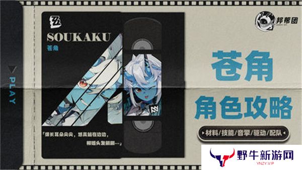 绝区零1.4苍角角色培养攻略 苍角配队阵容怎么搭配[多图]