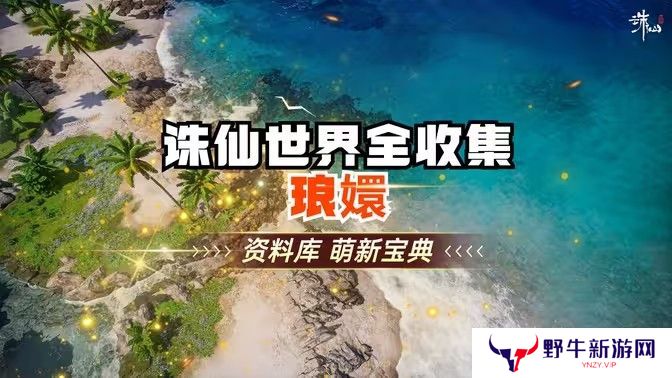 诛仙世界琅嬛千里之始灵体集纳万物怎么完成[多图]