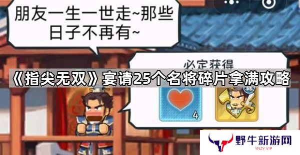 指尖无双宴请25个名将碎片拿满攻略 25个碎片怎么拿[多图]