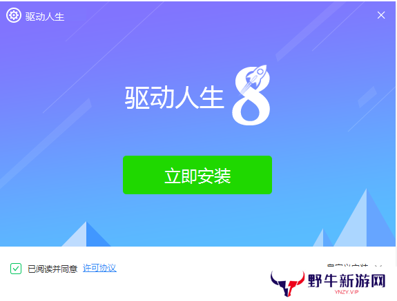 驱动人生升级版