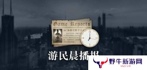 晨报|《解限机》在线人数峰值突破31万 任天堂前员工预测NS2会在6月发售