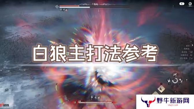 燕云十六声白狼主怎么打 白狼主打法技巧[多图]