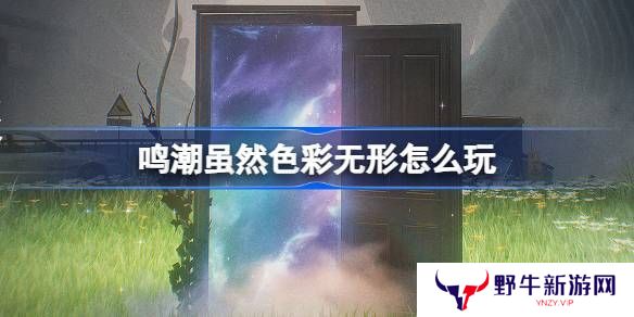 鸣潮虽然色彩无形活动介绍 虽然色彩无形怎么样[多图]