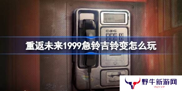 重返未来1999急铃吉铃变活动介绍 急铃吉铃变怎么玩[多图]