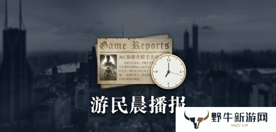 游民晨播报：《小丑牌》现已加入XGP 育碧回应《刺客信条：影》偷跑
