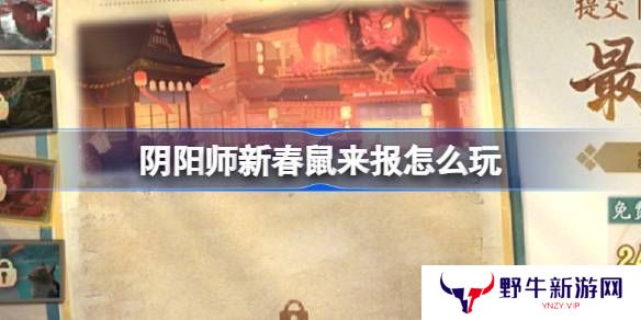 阴阳师新春鼠来报活动介绍 新春鼠来报活动[多图]