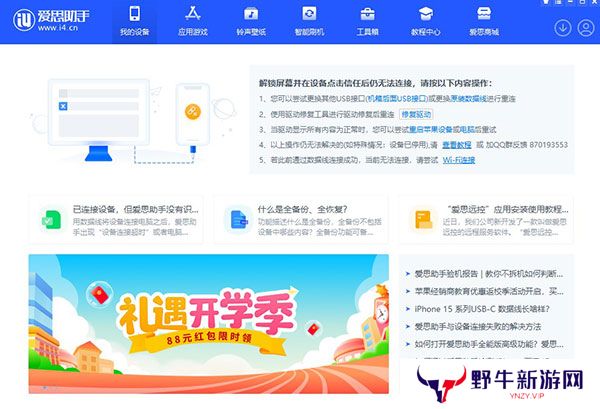爱思助手Windows版