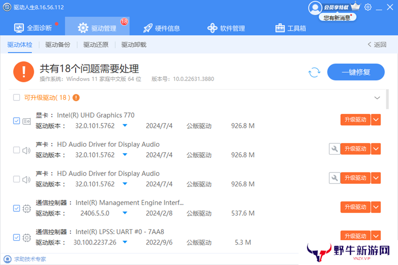 驱动人生升级版